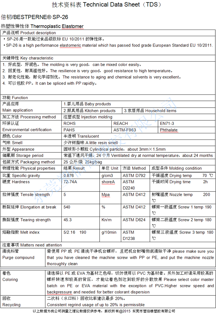 tpe食品級成型參數書